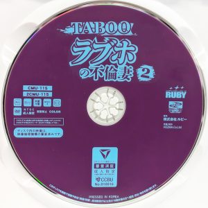 RUBY　2CMU-115　TABOO！ラブホの不倫妻 2