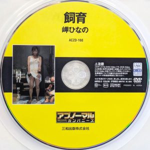 ACZ　岬ひなの　ACZD-160　飼育