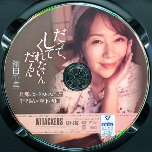 アタッカーズ　翔田千里　ADN-632　だって、してくれないんだもん 旦那とセックスレスだった千里さんが年下の男に…