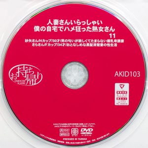 お持ち帰り　AKID-103　人妻さんいらっしゃい 11【乙アリス 月妃さら】