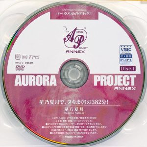 オーロラ　星乃夏月　APAE-092　星乃夏月でヌキまくりの382分！【2枚組】3作品ノーカット収録