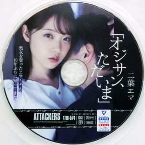 アタッカーズ　 二葉エマ　ATID-574　「オジサン、ただいま」処女を奪ったエマちゃんが10年ぶりに帰ってきた