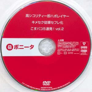 ボニータ　BONY-064　高シコリティー即ハボレイヤー…こすパコ5連発！vol.2【安西天 横宮七海 水原みその 白石みき 紺野るり】