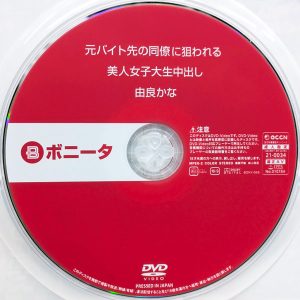 ボニータ　由良かな　BONY-065　 元バイト先の同僚に狙われる美人女子大生中出し