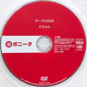 ボニータ　 鈴音杏夏　BONY-066　サークルSSS Kちゃん