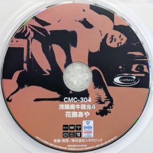 シネマジック　花撫あや　CMC-304　浣腸魔牛頭鬼 4