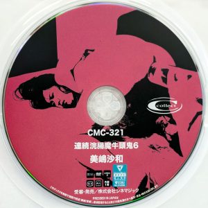 シネマジック　美嶋沙和　CMC-321　連続浣腸魔牛頭鬼 6