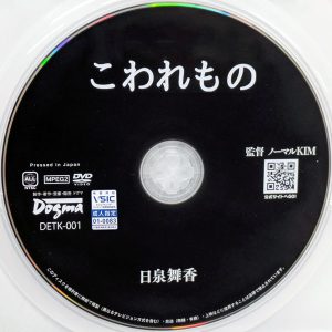 ドグマ　日泉舞香　DETK-001　こわれもの