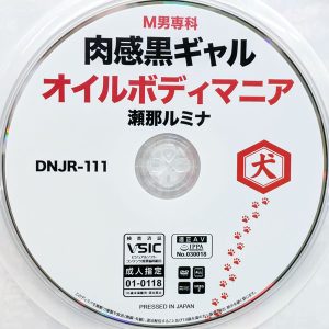 犬　瀬那ルミナ　DNJR-111　M男専科 肉感黒ギャルオイルボディマニア