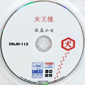 犬　由良かな　DNJR-112　女王様