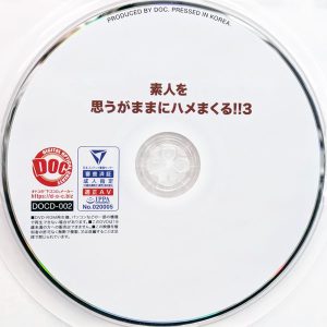 DOC　DOCD-002　素人を思うがままにハメまくる！！3【白崎水麗 矢野沙衣 羽月乃蒼 鈴木真夕】
