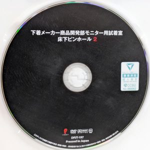 P-PROJECT　DPJT-197　下着メーカー商品開発部モニター用試着室 床下ピンホール 2