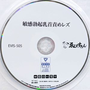 ゑびすさん　EVIS-505　敏感勃起乳首責めレズ