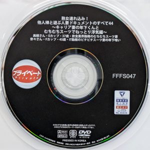 熟女プライベート　FFFS-047　熟女連れ込み！他人棒と遊ぶ人妻ドキュメントのすべて 44【2名】