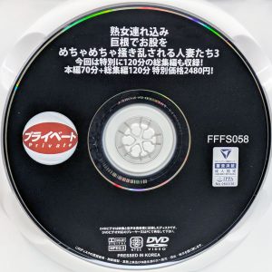 熟女プライベート　FFFS-058　熟女連れ込み…巨根でお股をめちゃめちゃ掻き乱される人妻たち 3【本編70分＋総集編120分】