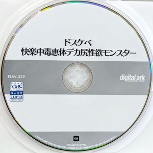 デジタルアーク　根本佳澄　FLAV-339　ドスケベ快楽恵体デカ尻性欲モンスター
