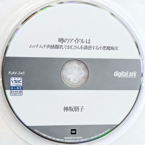 デジタルアーク　神坂朋子　FLAV-345　噂のアイドルはムッチムチ肉感爆乳でおじさんを誘惑する小悪魔痴女