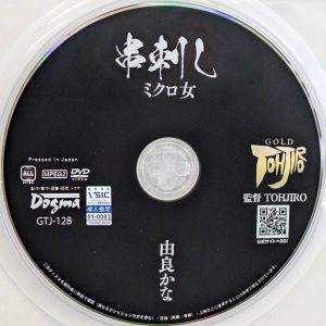 ドグマ　由良かな　GTJ-128　串刺し ミクロ女