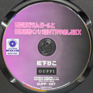 GUPPI　松下りこ　GUPP-027　地雷系ぴえんガールと嫉妬渦巻くパパ活NTR中出しSEX