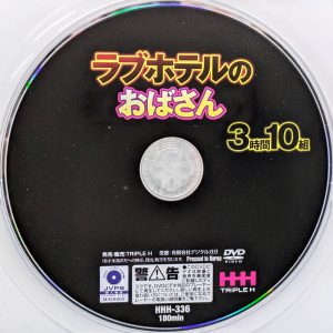 TRIPLE H　HHH-336　ラブホテルのおばさん【3時間10組】