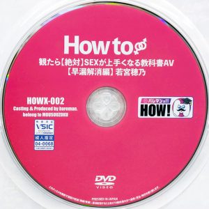 HOW！　若宮穂乃　HOWX-002　観たら【絶対】SEXが上手くなる教科書AV 【早漏解消編】