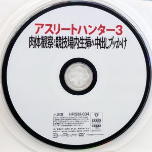 ハラスメント　HRXX-034　アスリートハンター 3【伊織ひなの 夏白麻矢 秋元さちか 美澄玲衣】