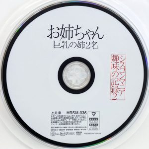 ハラスメント　HRXX-036　お姉ちゃん シスコンマニア趣味の記録 2【美丘さとみ 都月るいさ】