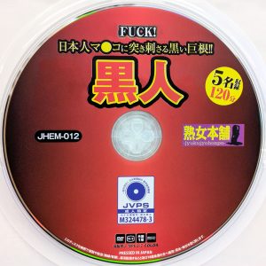 エマニエル　熟女本舗　JHEM-012　日本人マ●コに突き刺さる黒い巨根！黒人【5名収録 120分】