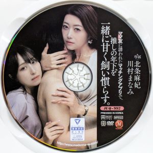 マドンナ　北条麻妃 川村まなみ　JUQ-992　ママ友に誘われたマッチングアプリで、‘推しの年下’を一緒に甘く飼い慣らす。