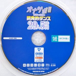 かぐや姫　KAGP-296　オナサポ…全裸で挑発的ダンス【29人5時間】篠田ゆう 東條なつ 弥生みづき 朝倉ここな 七瀬アリス 美園和花 他多数