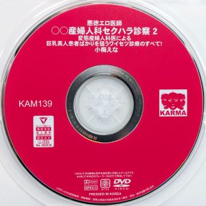 KARMA　小梅えな　KAM-139　産婦人科セクハラ診察 2 変態産婦人科医による巨乳美人患者ばかりを狙うワイセツ診療のすべて！