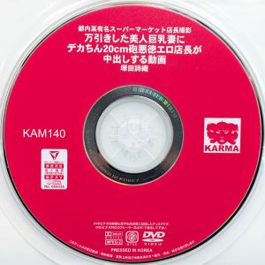 KARMA　塚田詩織　KAM-140　万引きした美人巨乳妻にデカちん20cm砲悪徳エロ店長が中出しする動画