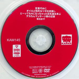 KARMA　菊池まや　KAM-145　巨乳娘を弄ぶデカちんマッサージ師の記録