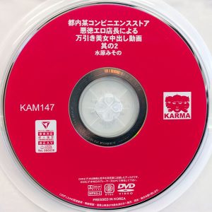 KARMA　水原みその　KAM-147　万引き美女中出し動画 其の2