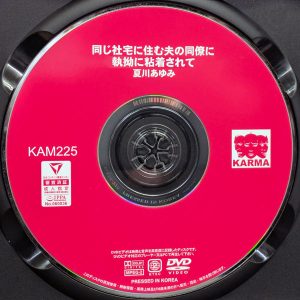 KARMA　夏川あゆみ　KAM-225　同じ社宅に住む夫の同僚に執拗に粘着されて