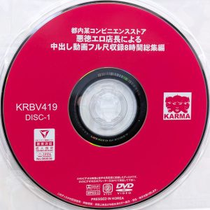 KARMA　5KRB-419　悪徳エロ店長による中出し動画フル尺収録【8時間総集編2枚組】