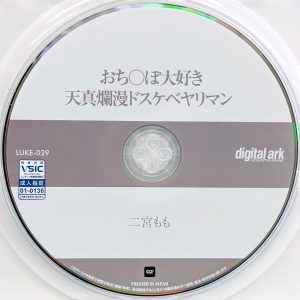 デジタルアーク　二宮もも　LUKE-029　おち○ぽ大好き天真爛漫ドスケベヤリマン