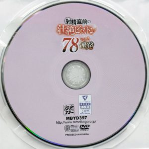 溜池ゴロー　MBYD-397　射精直前の壮絶ピストンvol.2【78連発】ジューンラブジョイ 佐山愛 岬さくら 美谷朱里 他多数