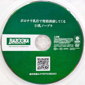BAZOOKA　MDBK-327　ポロチラ乳首で発情誘惑してくる巨乳ノーブラ【美園和花 浜崎真緒 胡桃さくら】