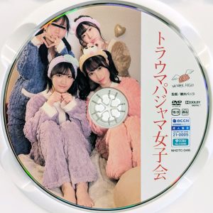 ナチュラルハイ　NHDTC-046　トラウマパジャマ女子会 【天乃のあ 天美めあ 松井日奈子 他】