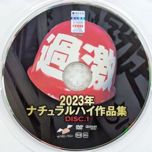 ナチュラルハイ　NHT-026　作品集 2023【全30タイトル★2枚組8時間】
