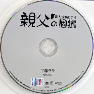 親父の個撮　工藤ララ　OKB-154　華奢な美白娘