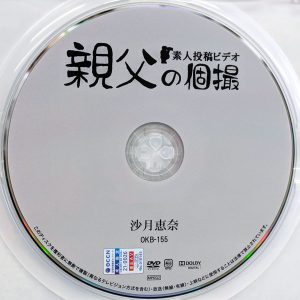 親父の個撮　沙月恵奈　OKB-155　ムチムチ美尻