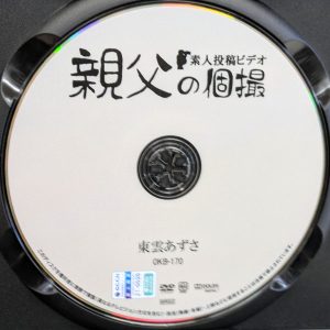 親父の個撮　東雲あずさ　OKB-170　ムチムチ美尻