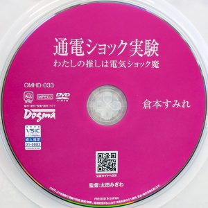 ドグマ　倉本すみれ　OMHD-033　通電ショック実験 「わたしの推しは電気ショック魔」