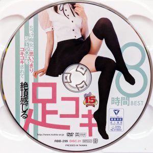 Rookie　RBB-299　絶頂感じる足コキ【8時間BEST2枚組】君島みお 希島あいり 花狩まい 篠田ゆう 神宮寺ナオ 深田えいみ 夢乃あいか 他
