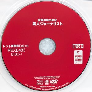レッド　REXD-483　変態住職の巣窟 美人ジャーナリスト【2枚組340分☆19人】
