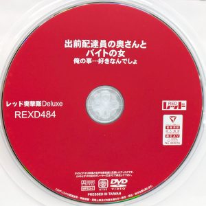 レッド　REXD-484　出前配達員の奥さんとバイトの女 俺の事…好きなんでしょ【17名収録】