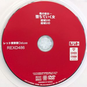 レッド　結城りの　REXD-486　俺の彼女… 堕ちていく女