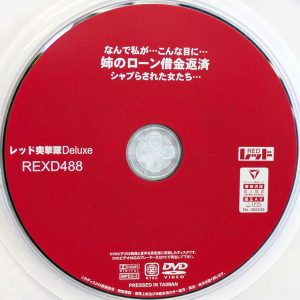 レッド　REXD-488　姉のローン借金返済 シャブらされた女たち…【17名】